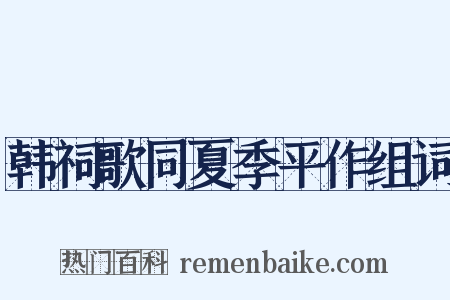 韩祠歌同夏季平作组词是什么意思的图片